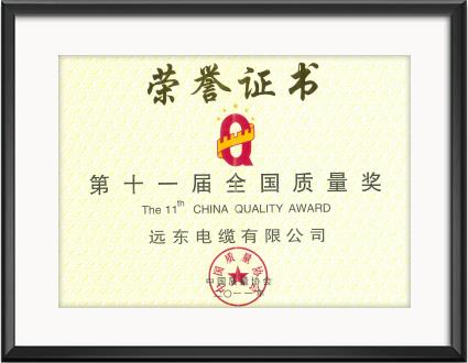 第十一屆全國(guó)質(zhì)量獎(jiǎng)