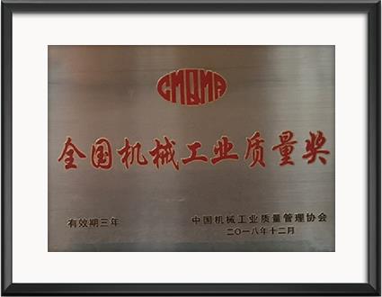 全國(guó)機(jī)械工業(yè)質(zhì)量獎(jiǎng)