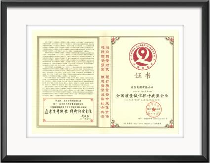 全國(guó)質(zhì)量誠(chéng)信標(biāo)桿典型企業(yè)