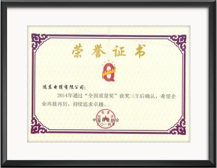 全國(guó)質(zhì)量獎(jiǎng)